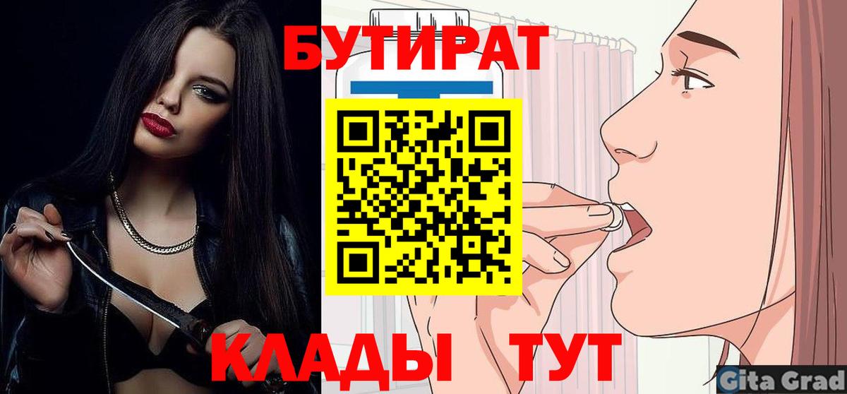 Бутират 1.4BDO  Вход с VPN  БУТИРАТ  Муром 